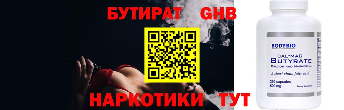 БУТИРАТ оксибутират  Вход с VPN  Балабаново 